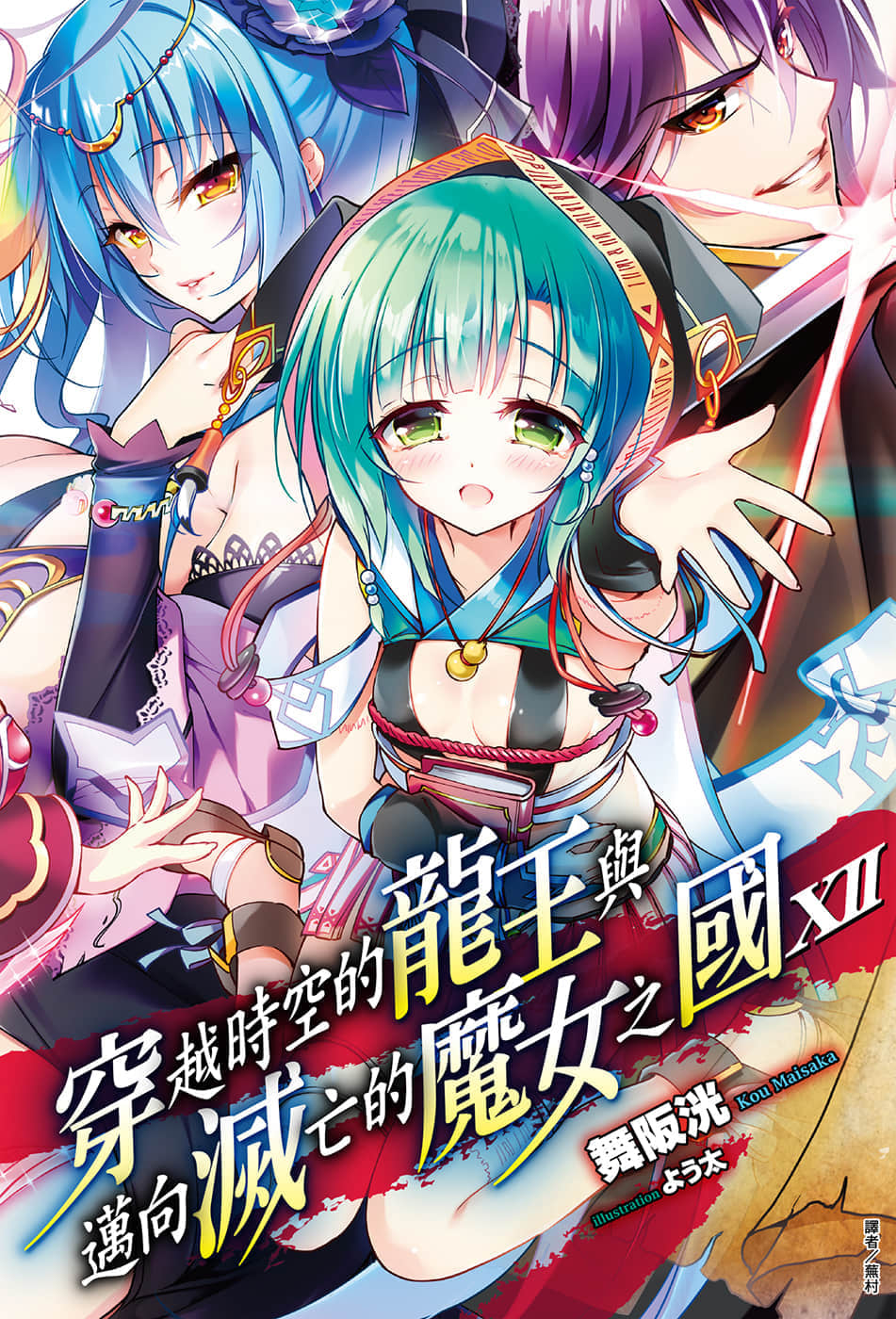 《穿越时空的龙王与迈向灭亡的魔女之国》12 插图（1）