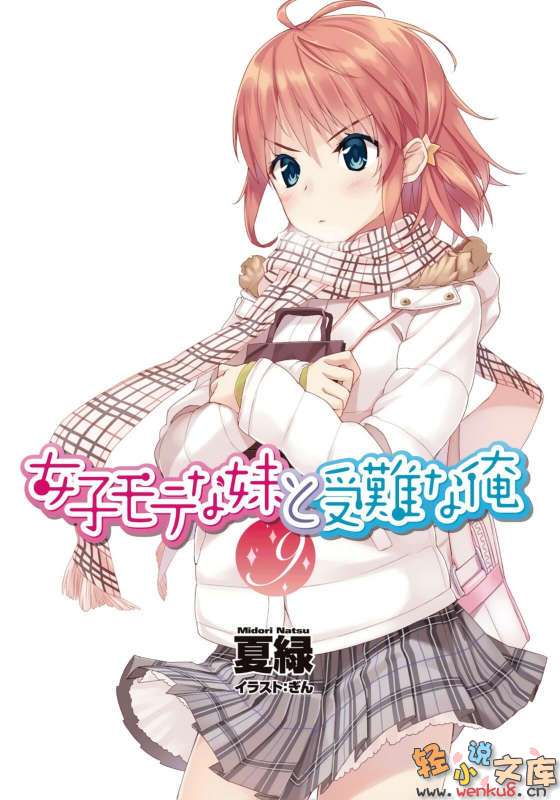 《人气妹妹与受难的我》9 插图（2）