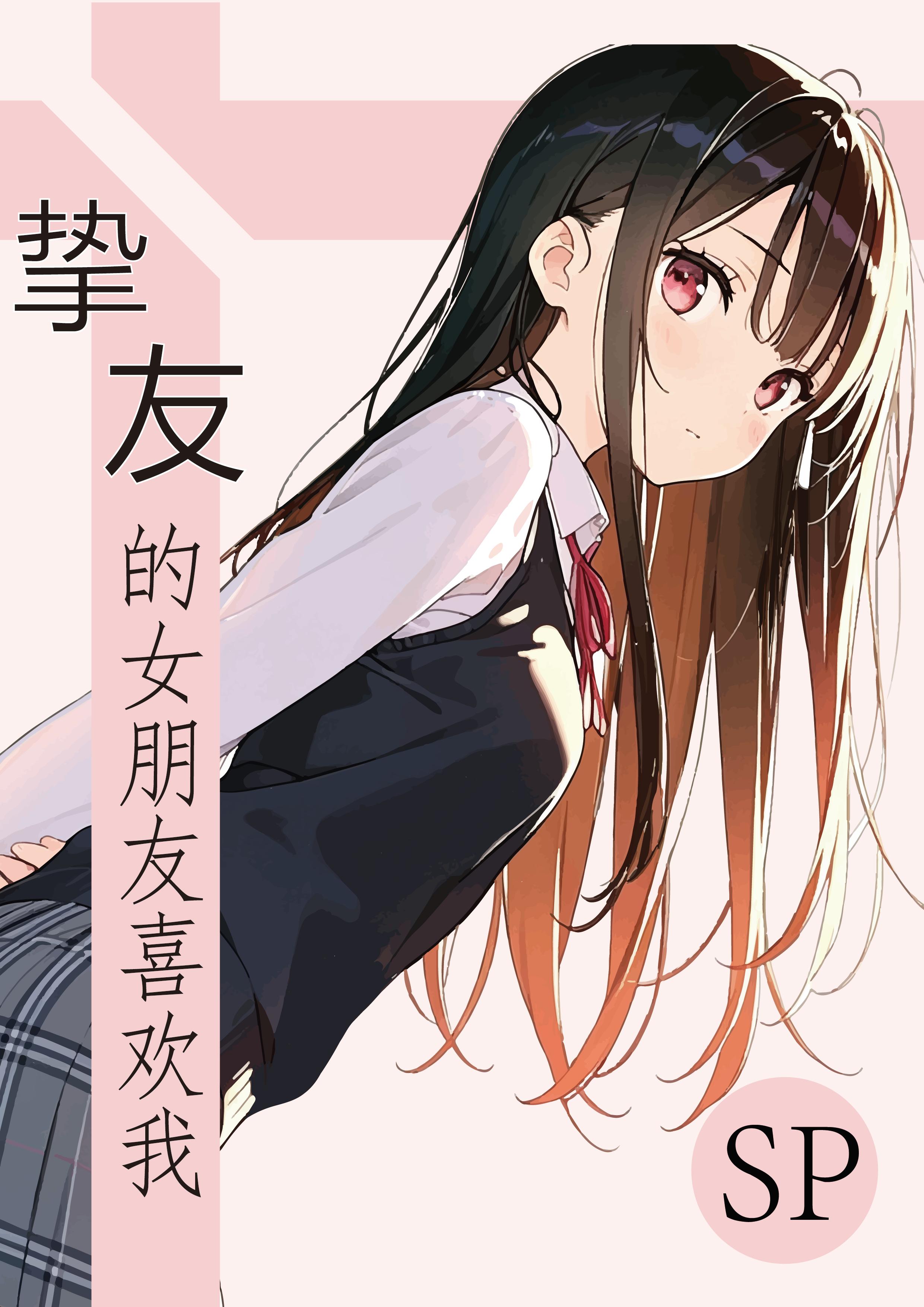 《挚友的女朋友喜欢我》特别篇 封面与插画插图（1）