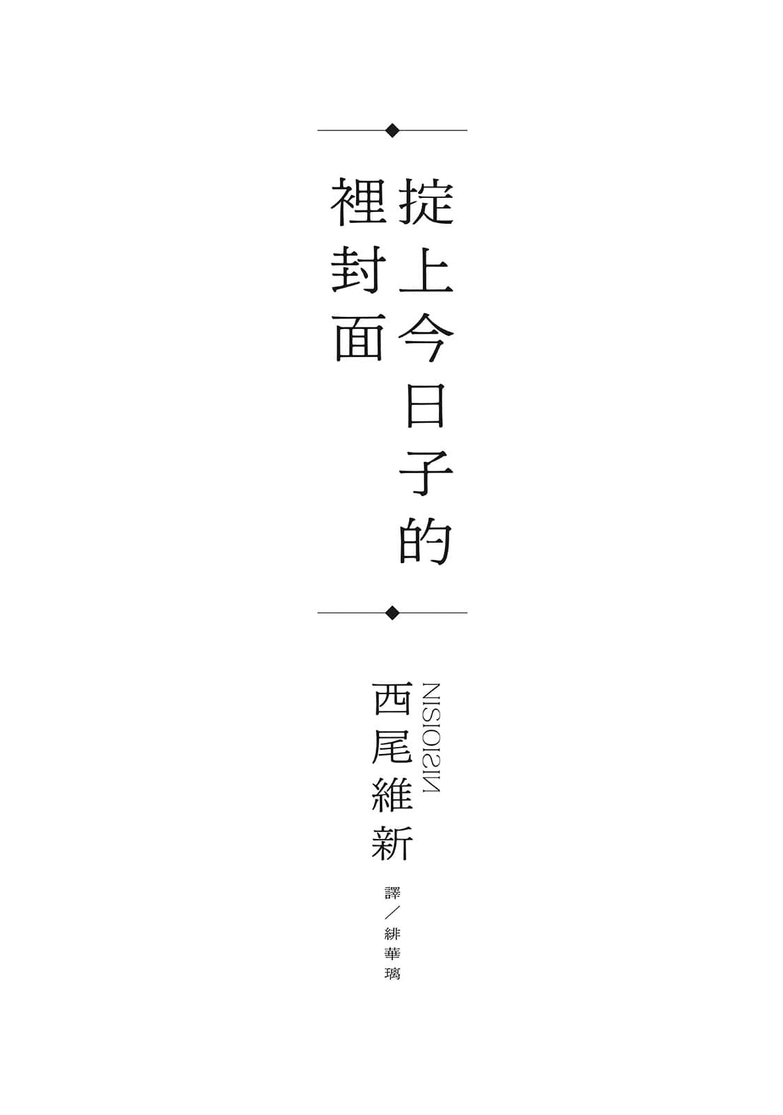《忘却侦探系列》9 掟上今日子的里封面 作品相关插图(5)
