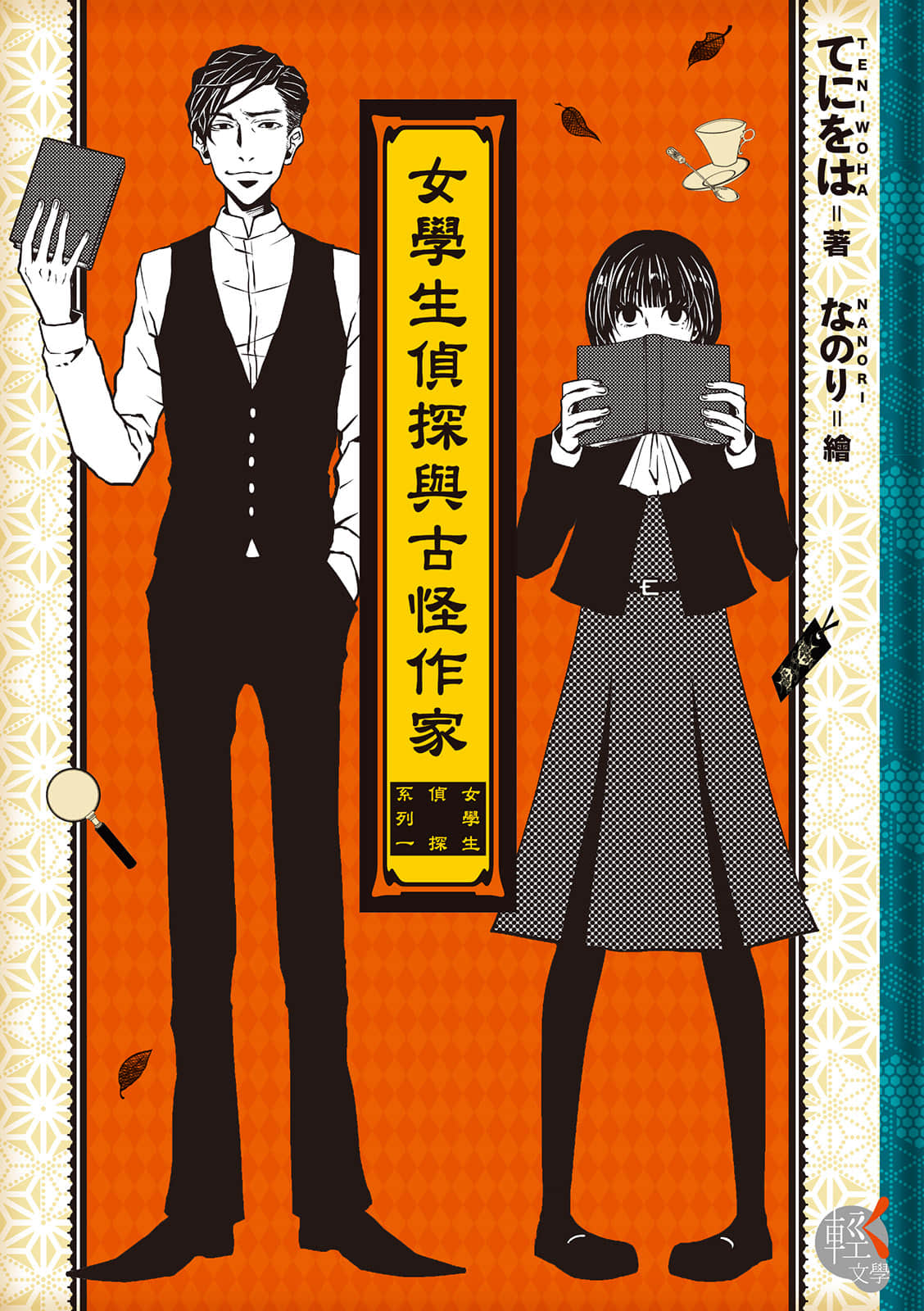 女学生侦探系列小说插图（1）