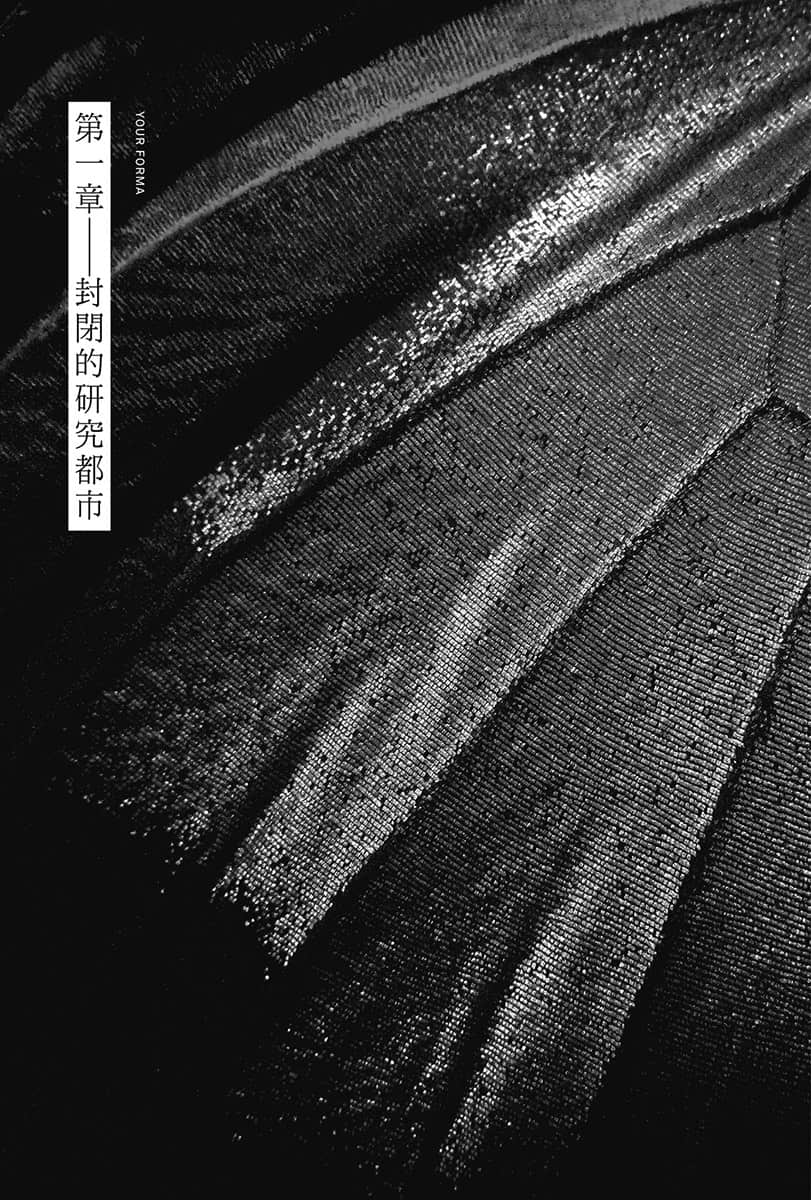 《记忆缝线 YOUR FORMA》5 电索官埃缇卡与封闭的研究都市 插图（8）