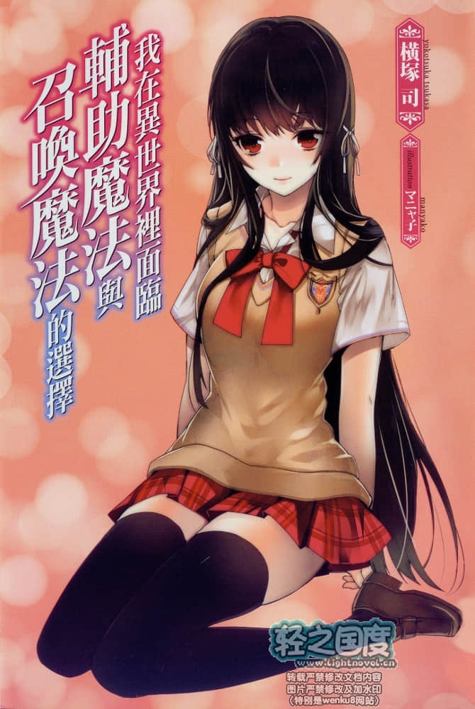 《我在异世界里面临辅助魔法与召唤魔法的选择》1 插图（8）