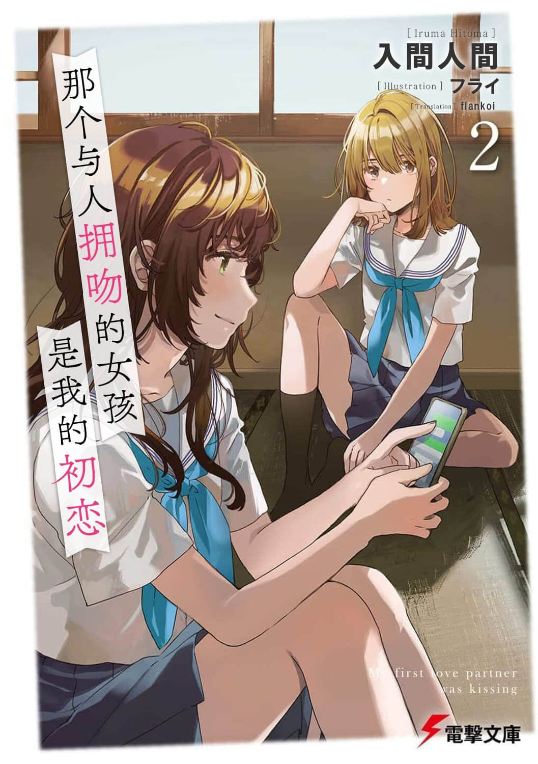 那个与人拥吻的女孩是我的初恋小说插图（14）