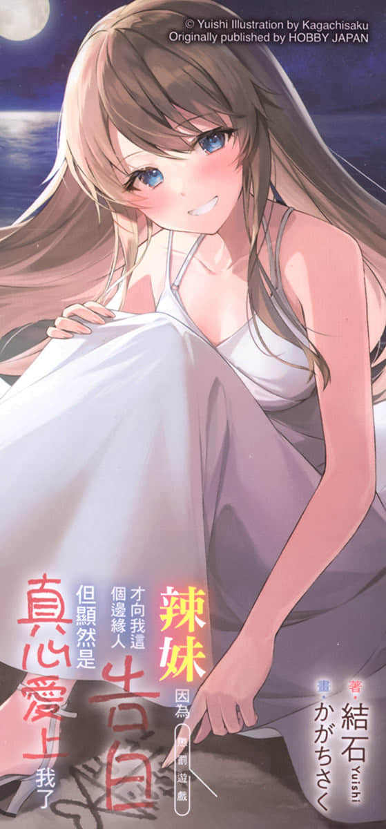 《辣妹因为惩罚游戏才向我这个边缘人告白，但显然是真心爱上我了》7 后记插图（3）