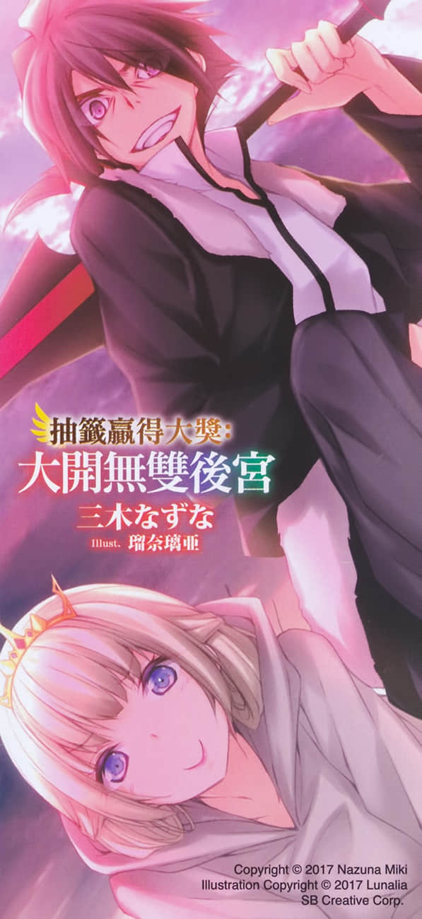 《抽签赢得大奖:大开无双后宫》4 后记插图(1)