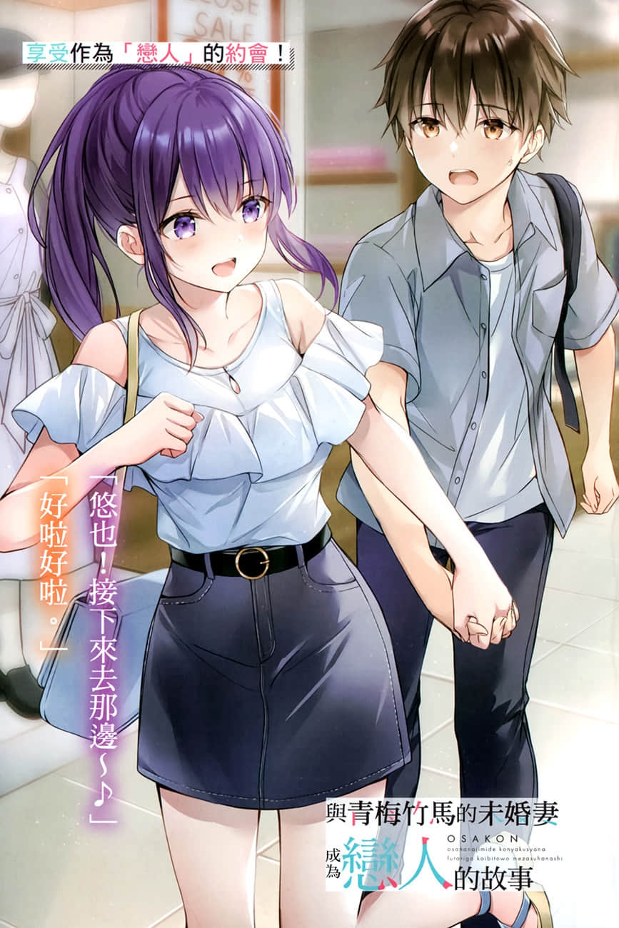 《與青梅竹馬的未婚妻成爲戀人的故事》2 插圖（3）
