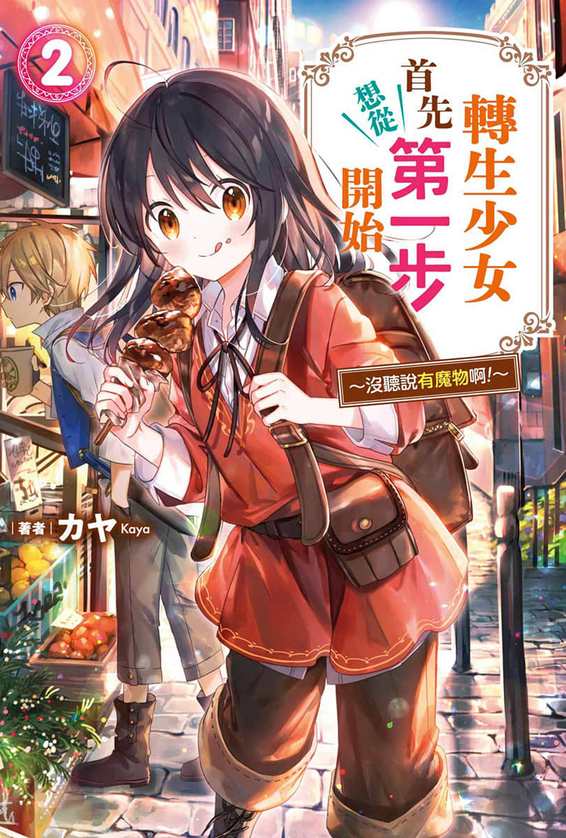 《转生少女首先想从第一步开始！～没听说有魔物啊！～》2 插图（1）