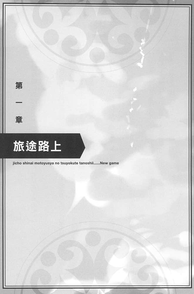 《爲所欲爲的前勇者再度轉生,開始強大而愉快的第二輪遊戲》2 第一章 旅途路上插圖(1)