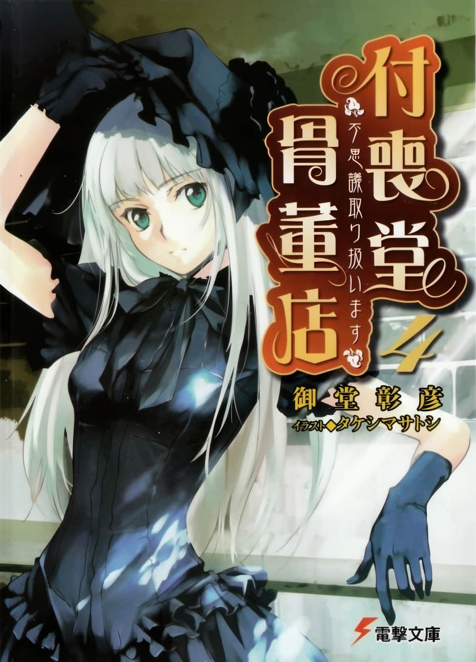《付喪堂古董店》4 插圖（1）
