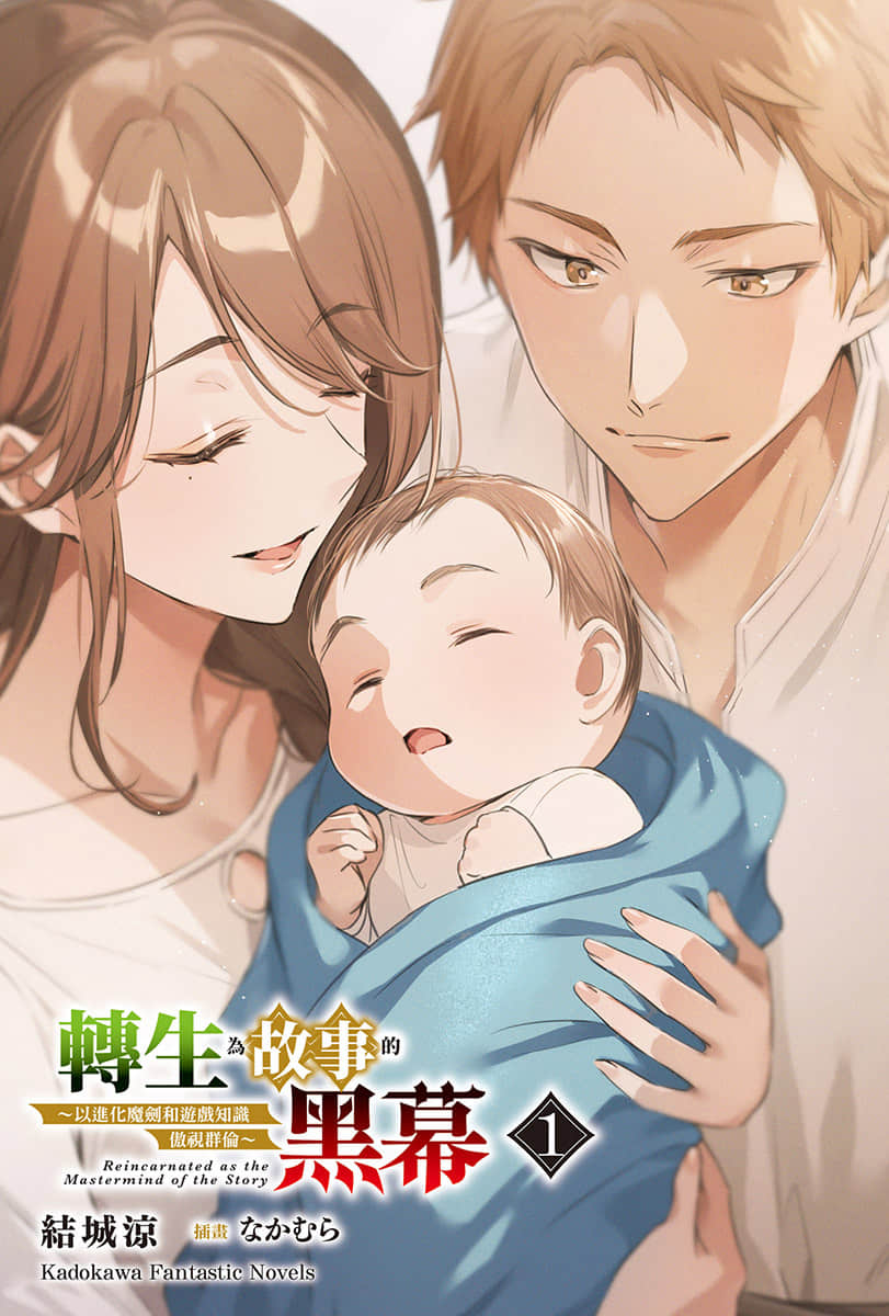 《转生为故事的黑幕 ～以进化魔剑和游戏知识傲视群伦～》1 插图（2）
