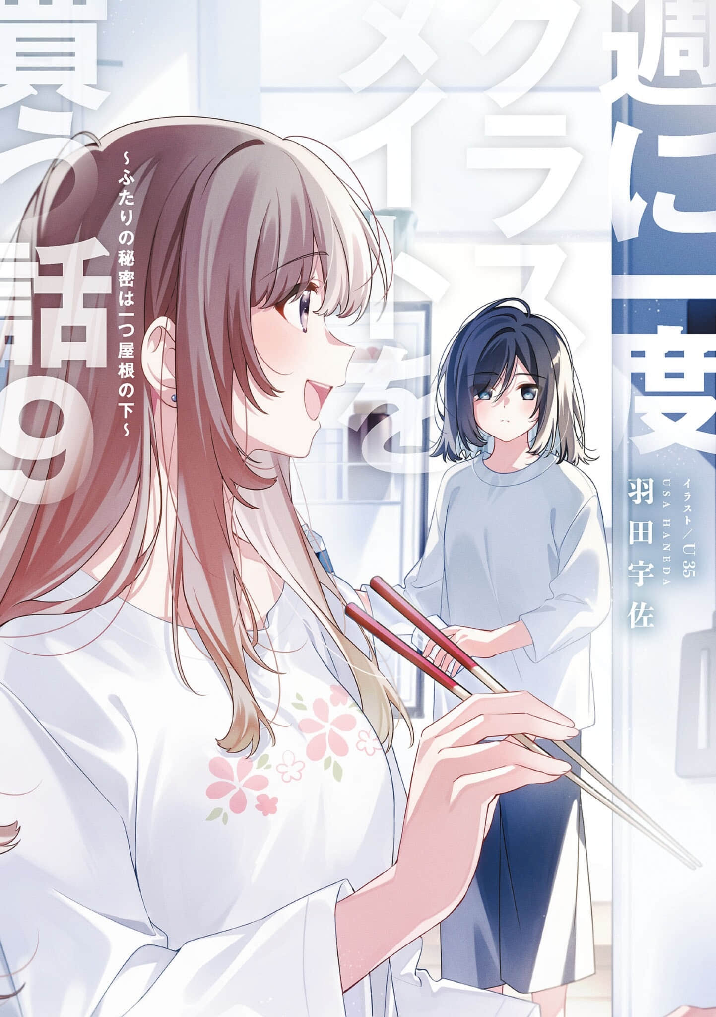 我買下了與她的每週密會 ～以五千圓爲藉口，共度兩人時光～小說插圖（279）