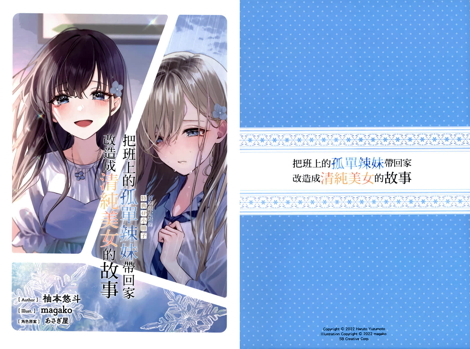 《把班上的孤单辣妹带回家改造成清纯美女的故事》4 特典 堆雪人插图(1)