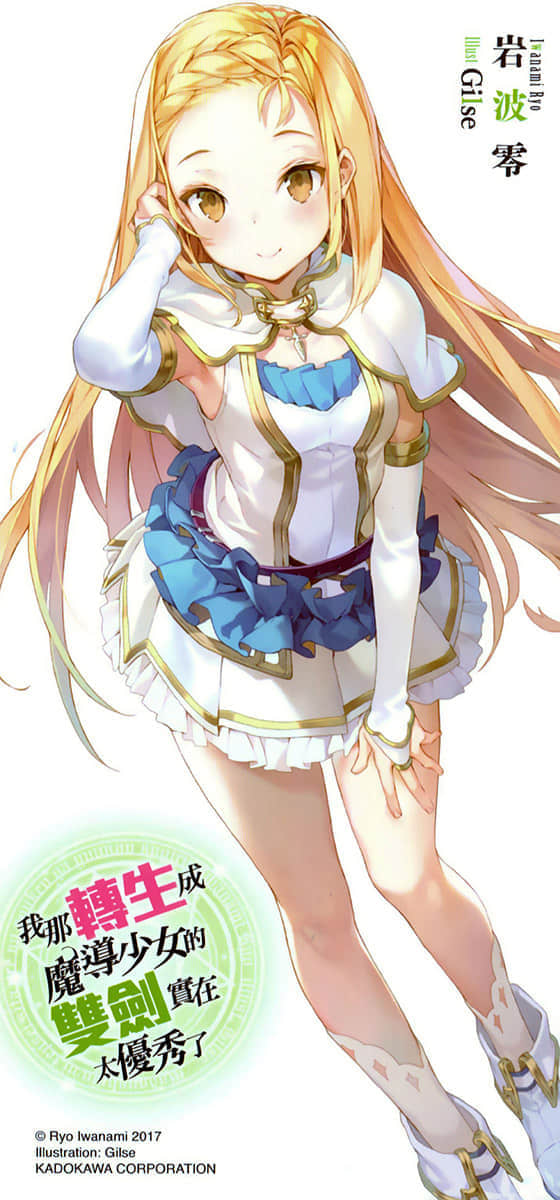 《我那转生成魔导少女的双剑实在太优秀了》3 插图（18）