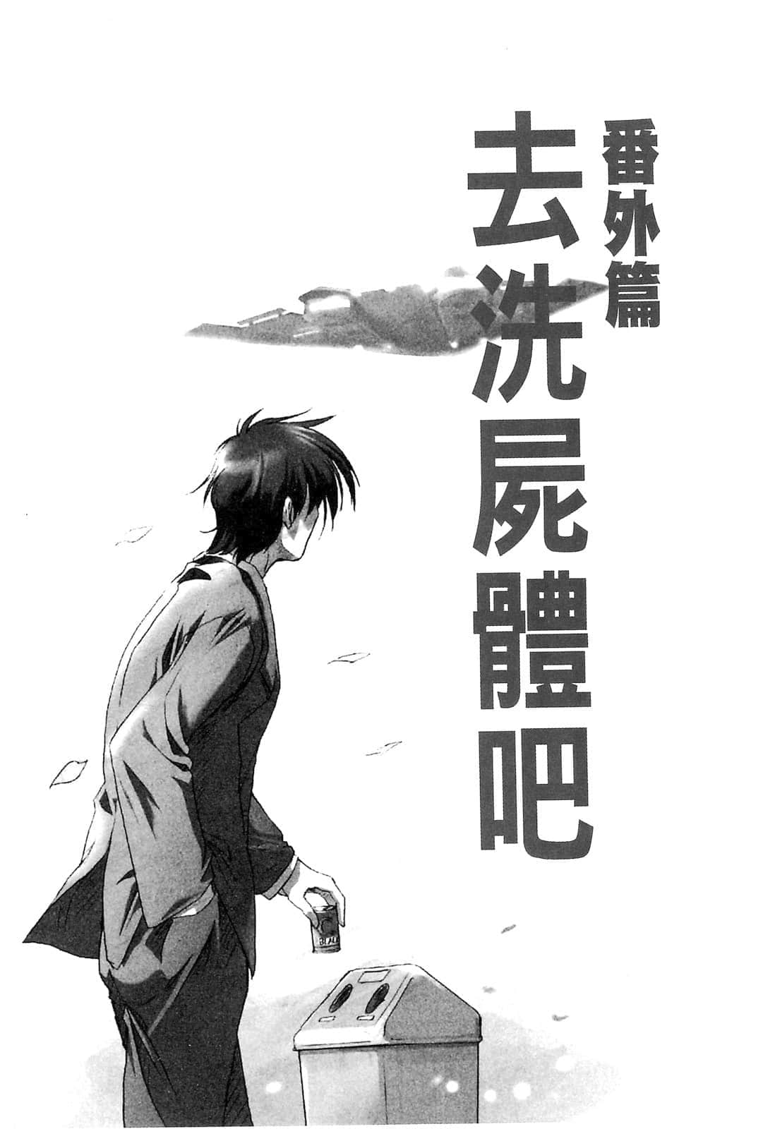 《伊里野的天空、UFO的夏天》2 番外篇．去洗尸体吧插图（1）