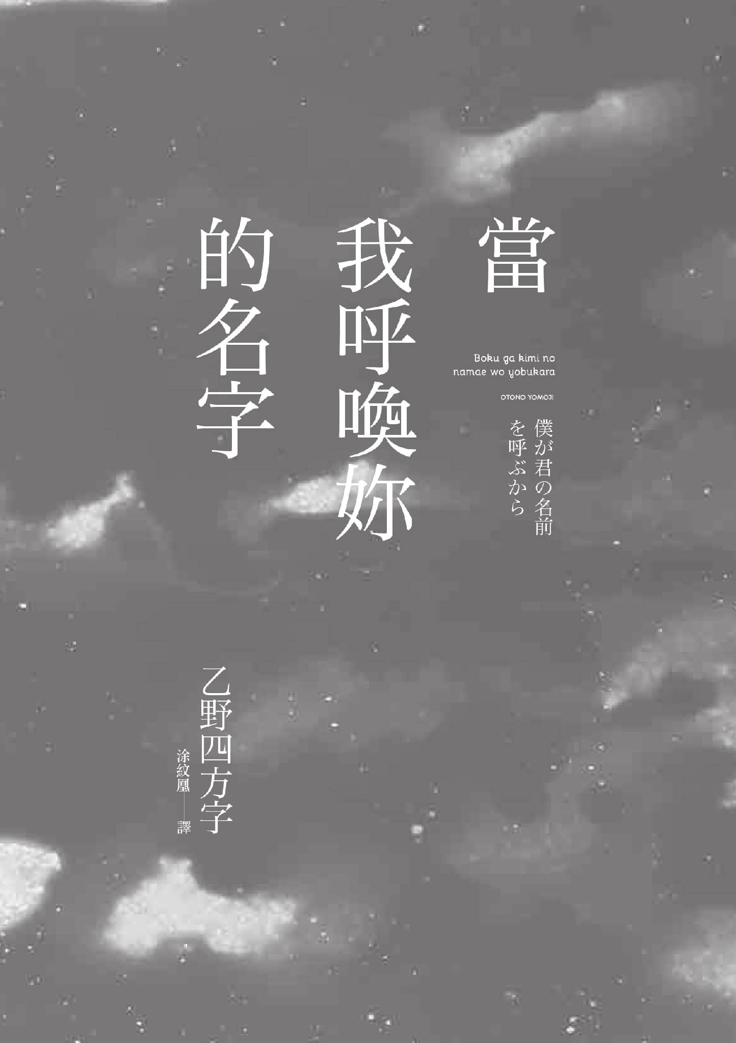《當我呼喚妳的名字》臺版 作品相關插圖(2)