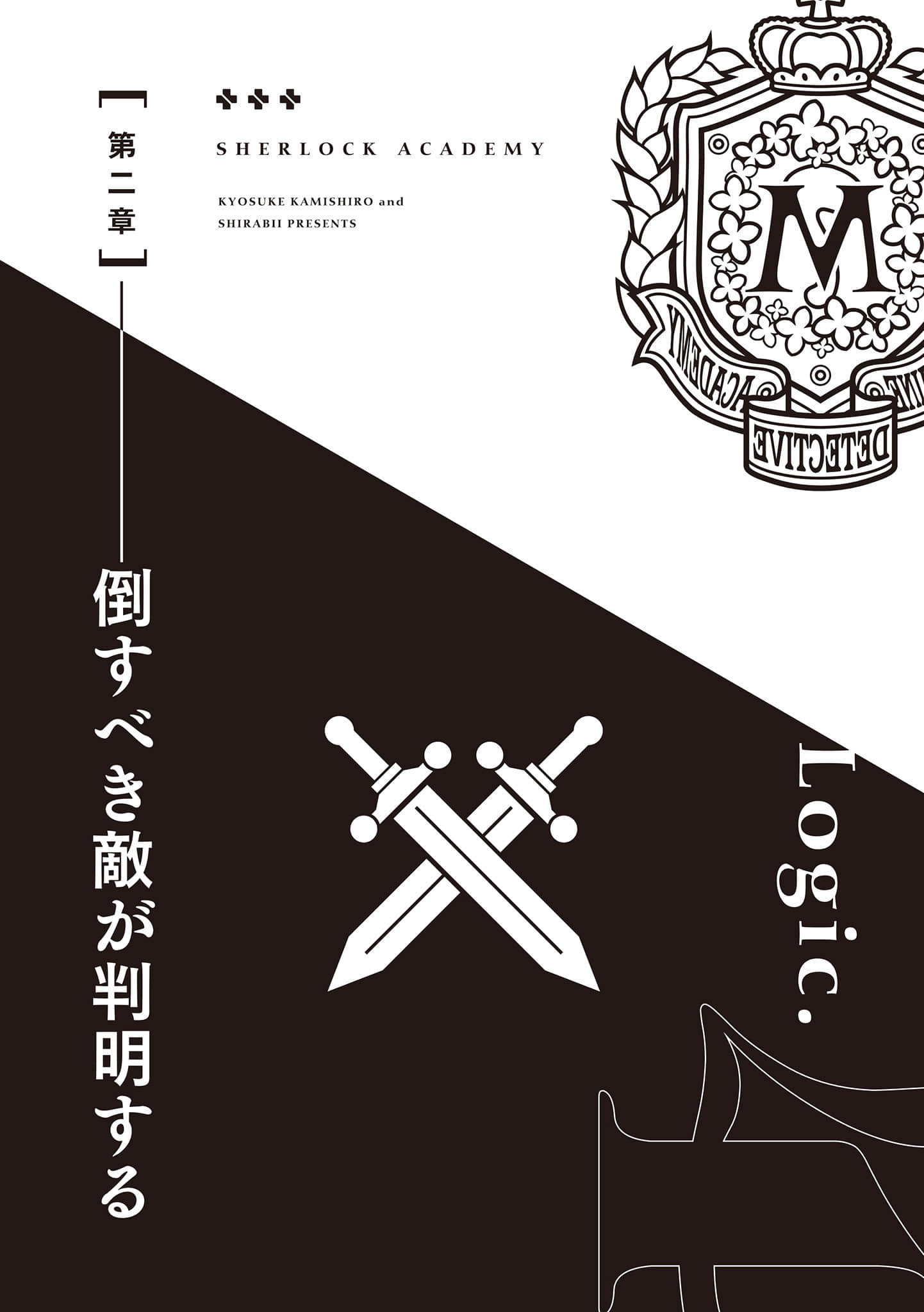 夏洛克＋侦探学园小说插图（105）