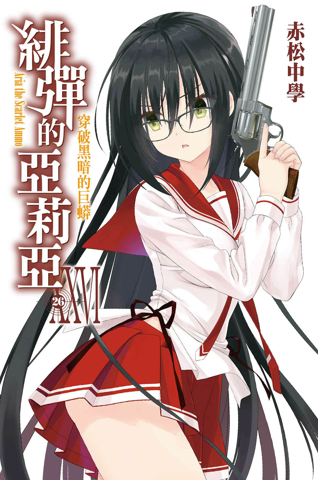 《緋彈的亞莉亞》26 穿破黑暗的巨蟒 插圖（1）