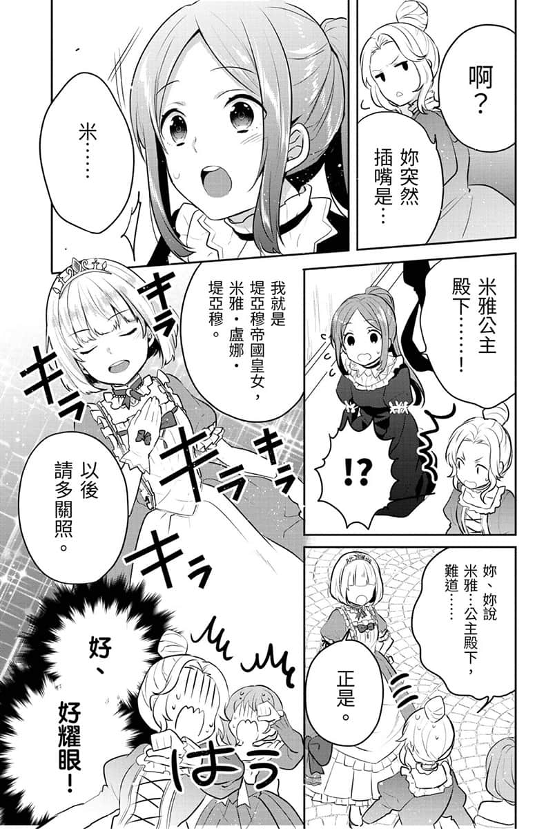 《堤亚穆帝国物语 ～从断头台开始，公主重生后的逆转人生～》3 卷末附录 漫画版最新话插图（21）