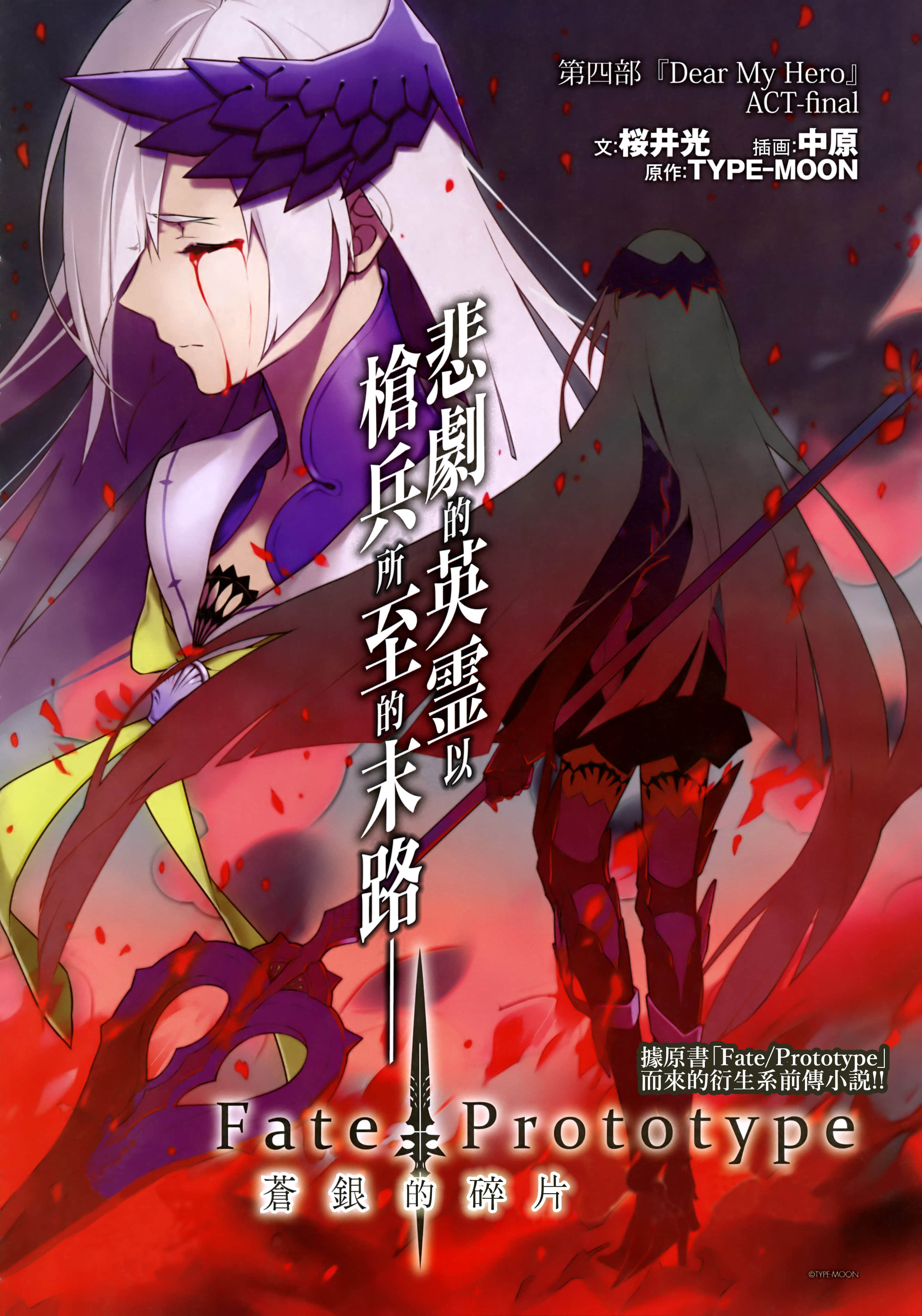 《Fate Prototype 苍银的碎片》4 Dear My Hero 插图（12）