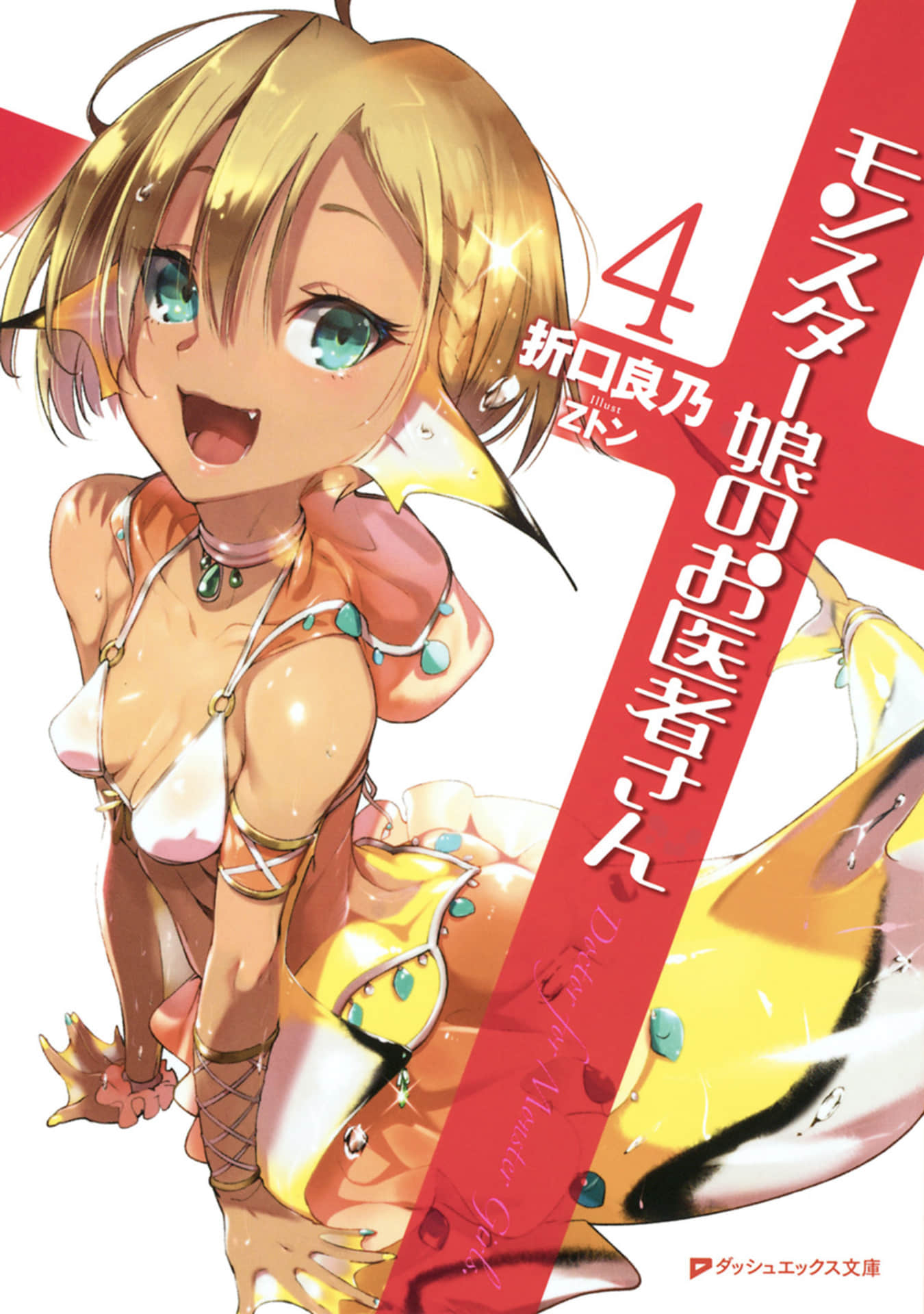 《魔物娘的医生》4 插图（1）