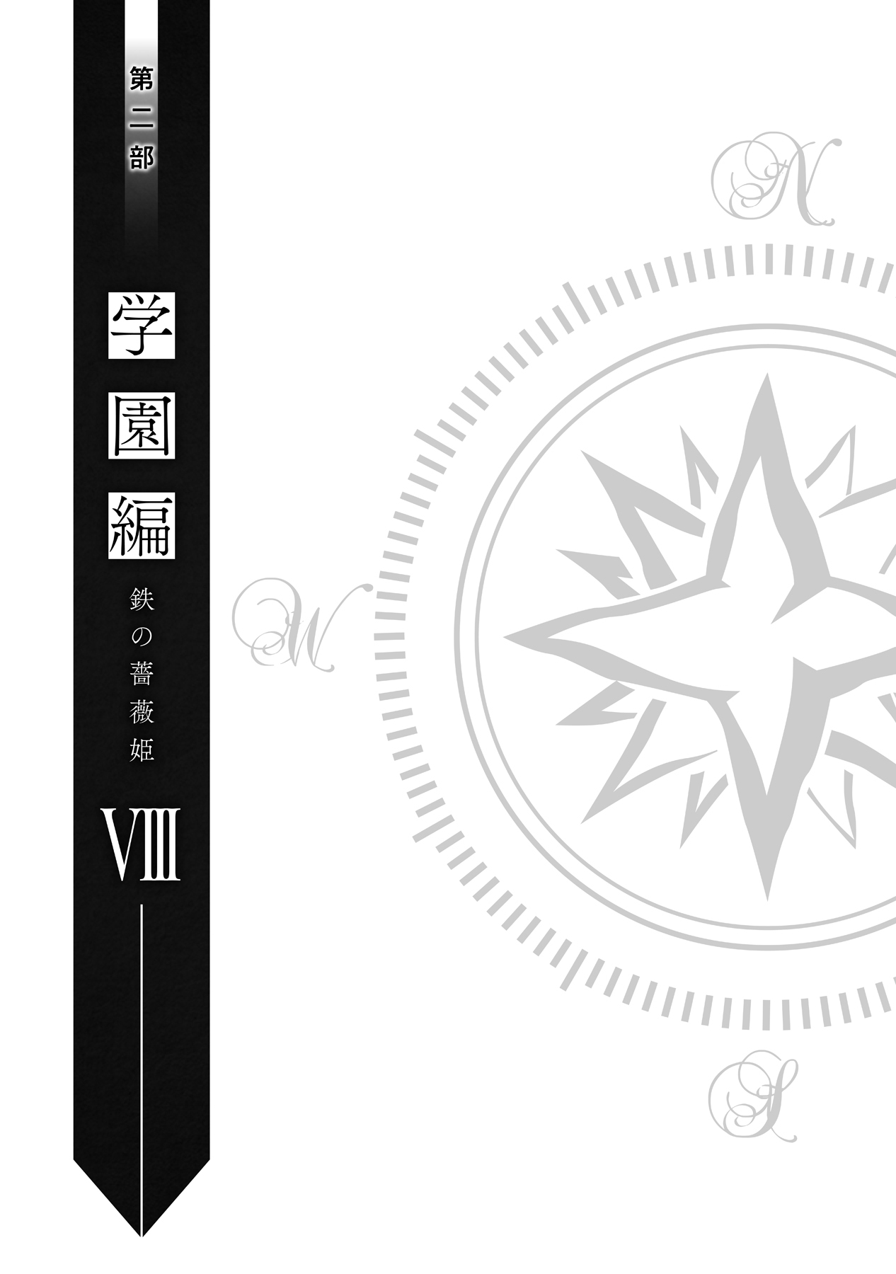 《身爲女性向遊戲的女主角挑戰最強生存劇》VIII 第二部 學園篇 鐵之薔薇姬 插圖（10）