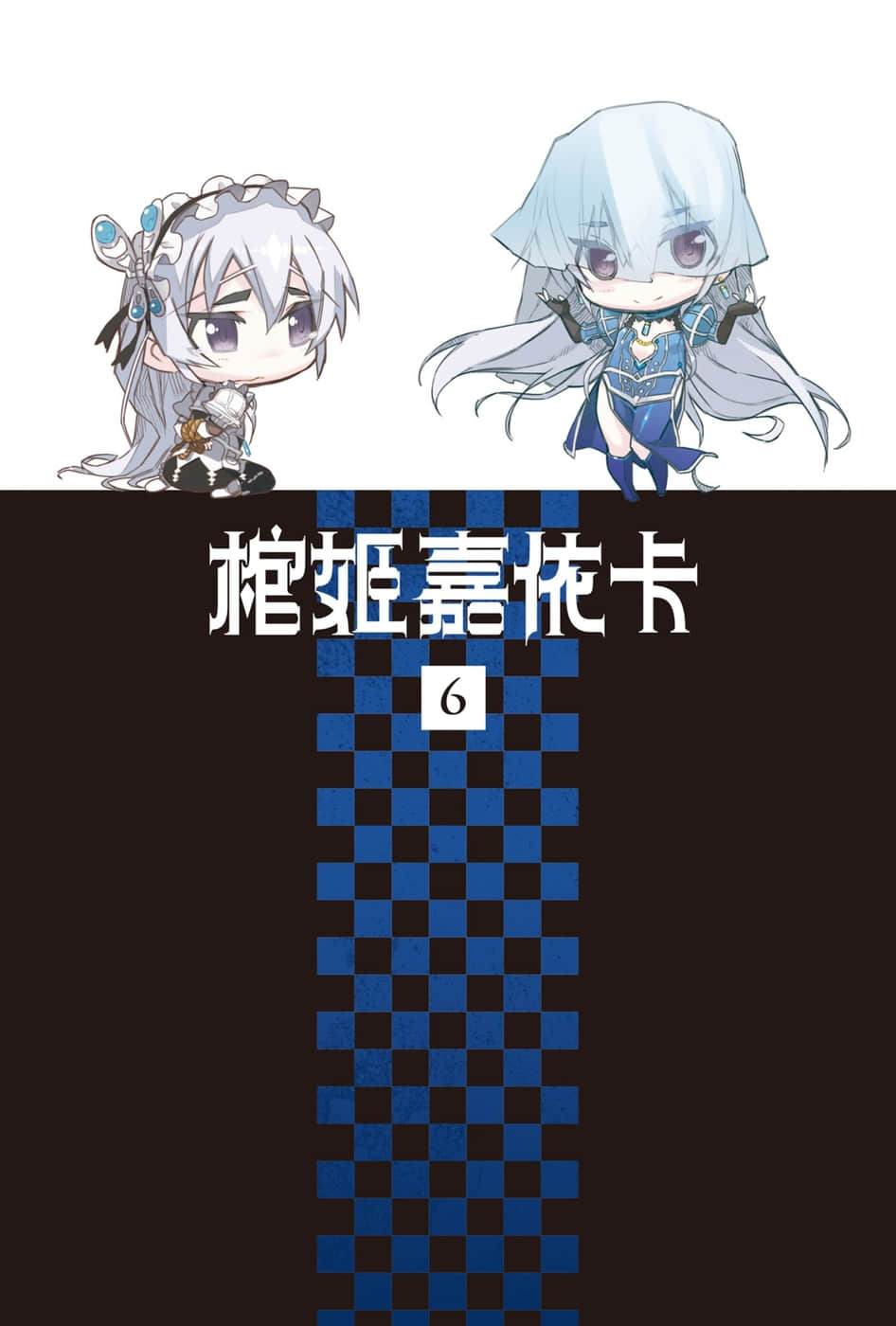 棺姬嘉依卡小說插圖（86）