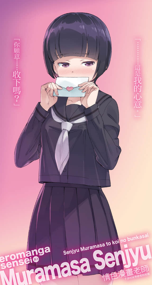 《情色漫画老师》10 千寿村征与恋爱的校庆 插图（3）