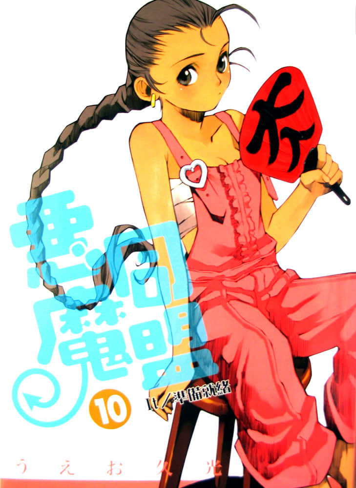 《惡魔同盟》10 It/準備就緒 插圖（1）
