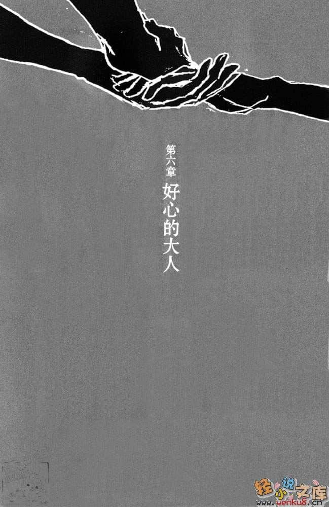 好心的大人小说插图（7）