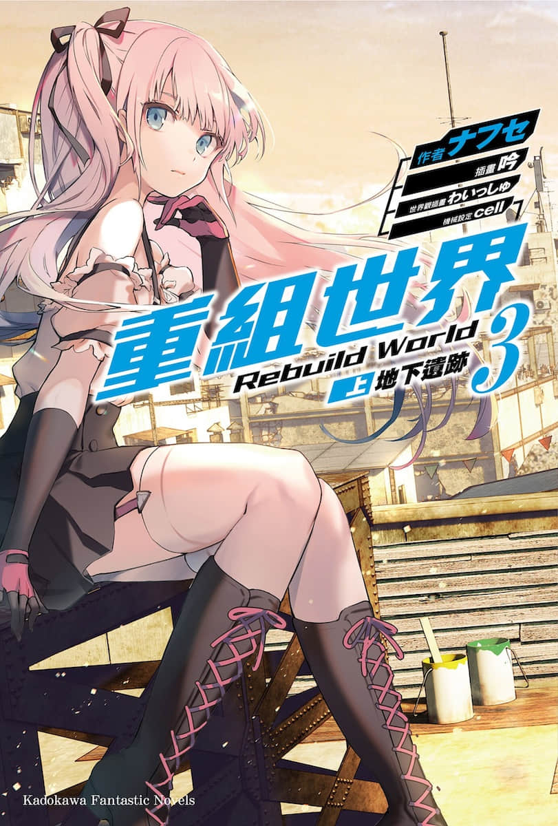 《重组世界 Rebuild World》3〈上〉地下遗迹 插图（1）