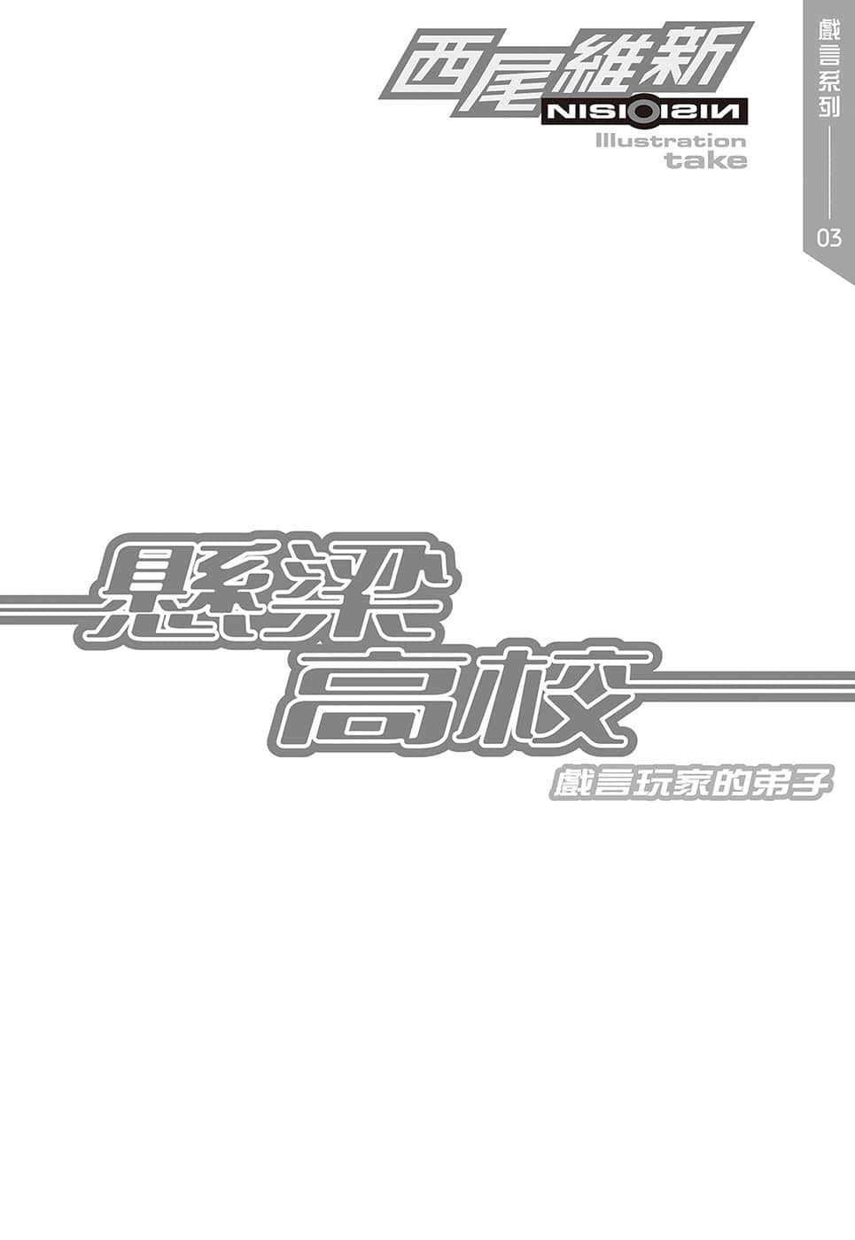 戏言系列 新版小说插图（38）