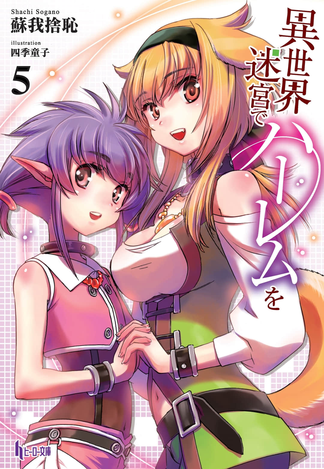 《在异世界迷宫开后宫》5 插图（1）
