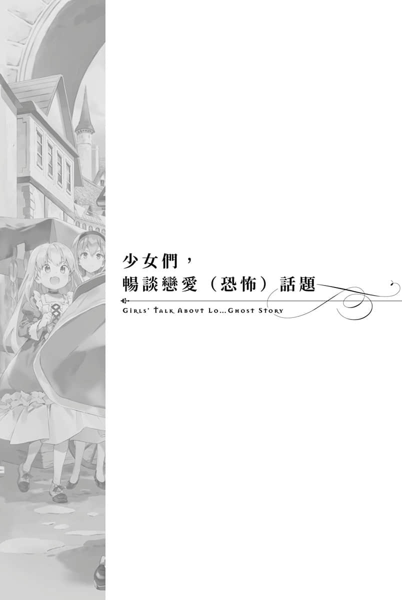 《堤亚穆帝国物语 ～从断头台开始，公主重生后的逆转人生～》8 少N们，畅谈恋爱（恐怖）话题插图（1）
