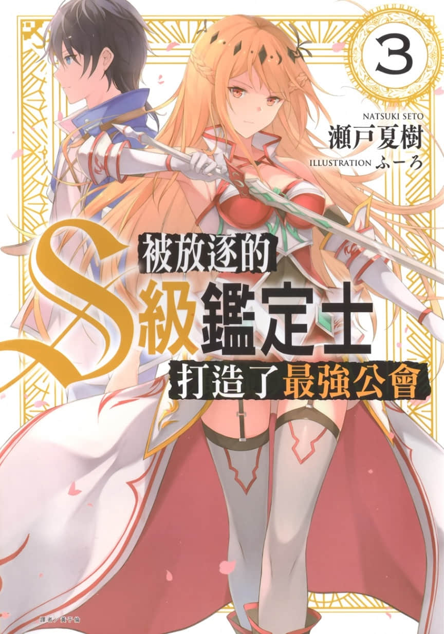 《被放逐的S级鉴定士打造了最强公会》3 插图（1）