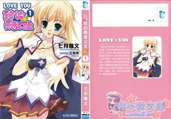 《LOVE YOU 我的勇者公主》1 插圖（1）
