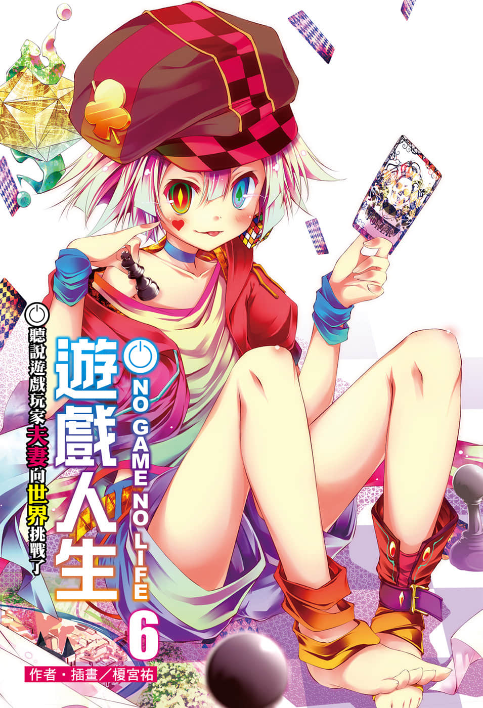 《游戏人生 NO GAME NO LIFE》6 听说游戏玩家夫妇向世界挑战了 插图（2）