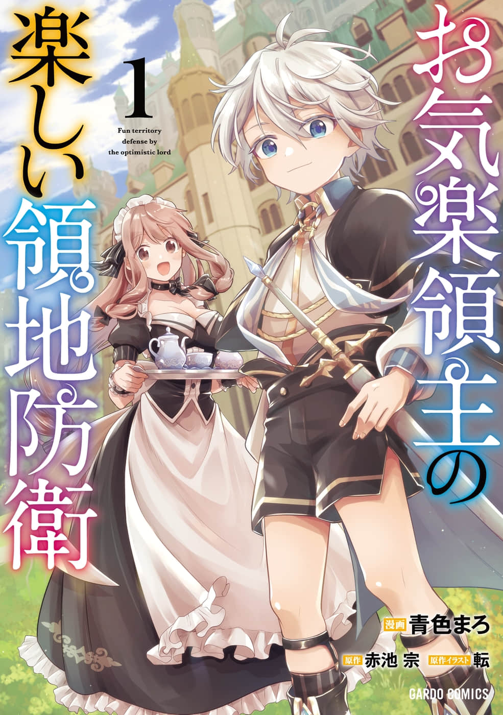 《安閒領主的愉快領地防衛》1～100 作品相關插圖（1）