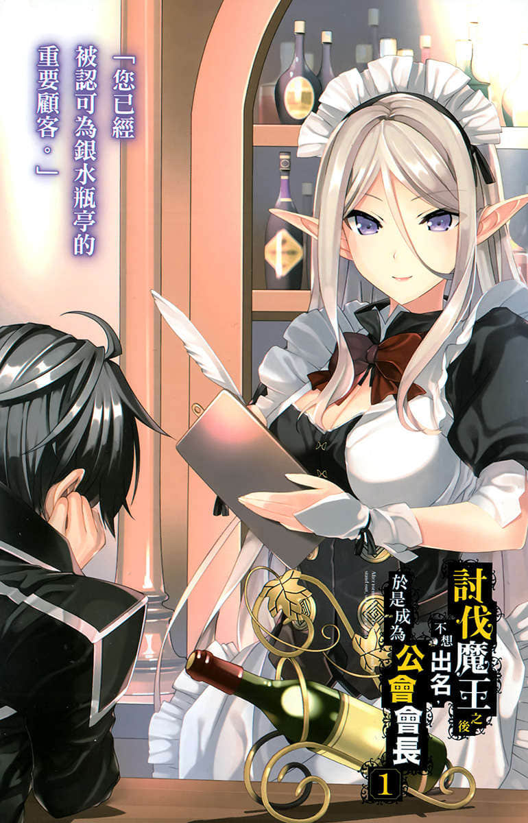 讨伐魔王之后不想出名，于是成为公会会长小说插图（13）