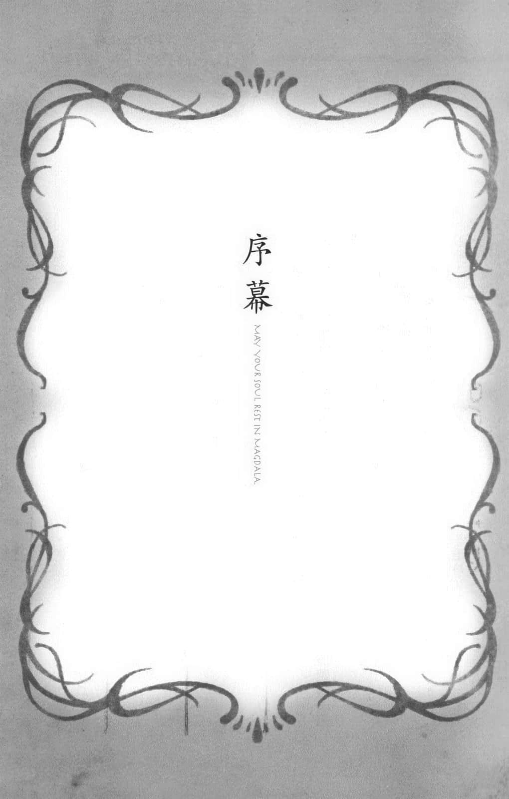 《梦沉抹大拉》2 序幕插图（1）