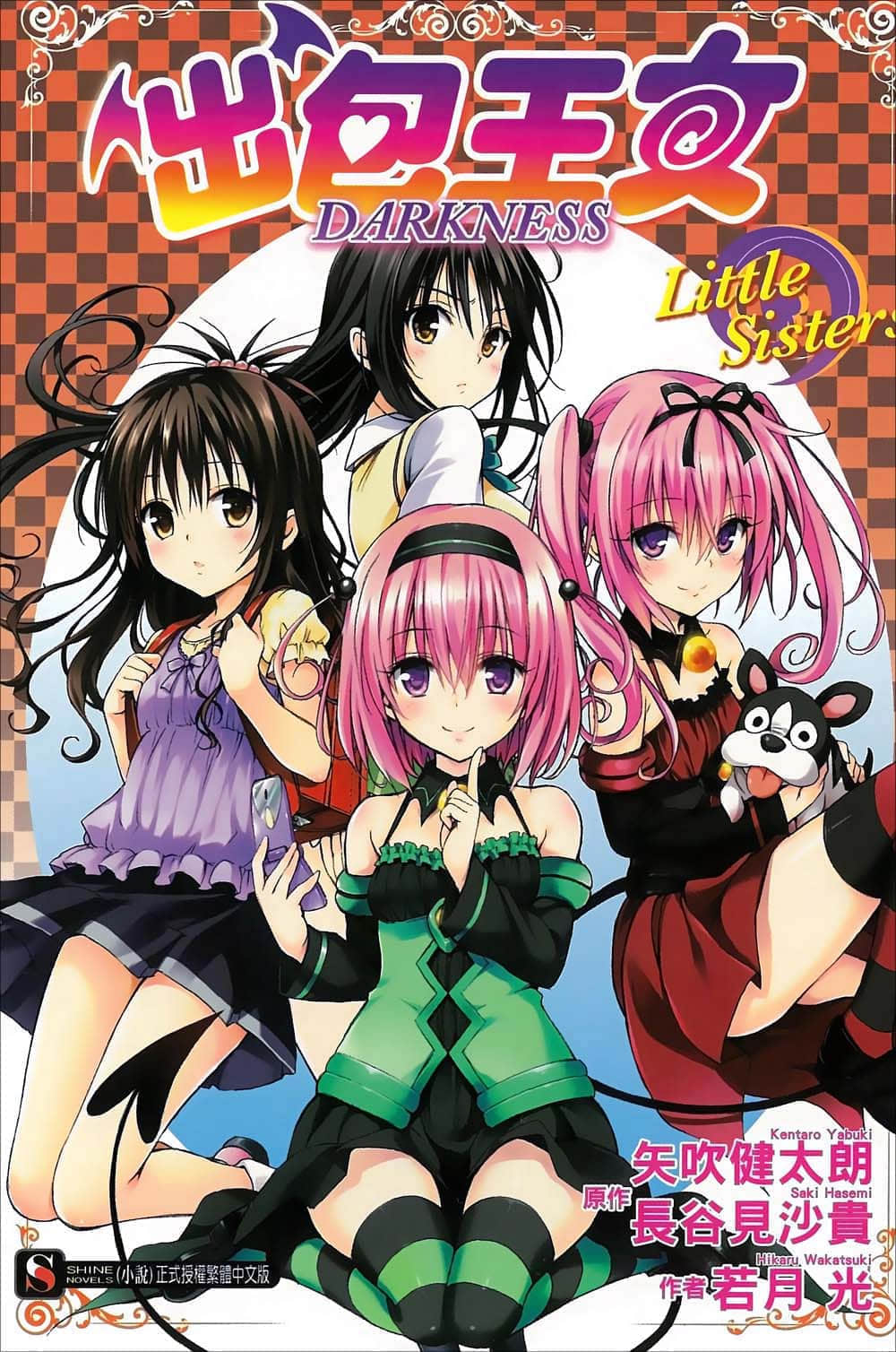 出包王女 DARKNESS Little Sisters小说插图（11）