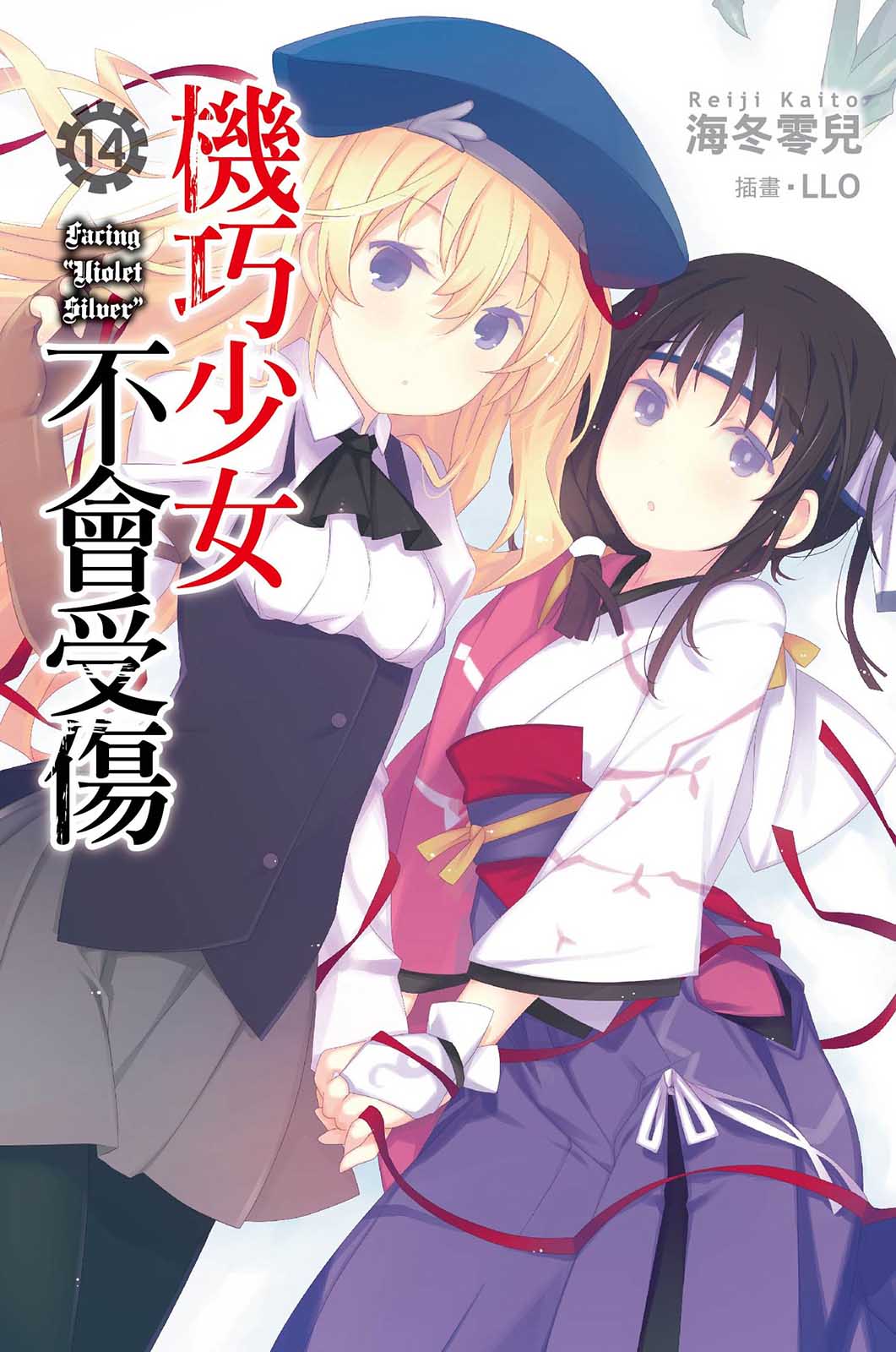 机巧少女不会受伤小说插图（219）