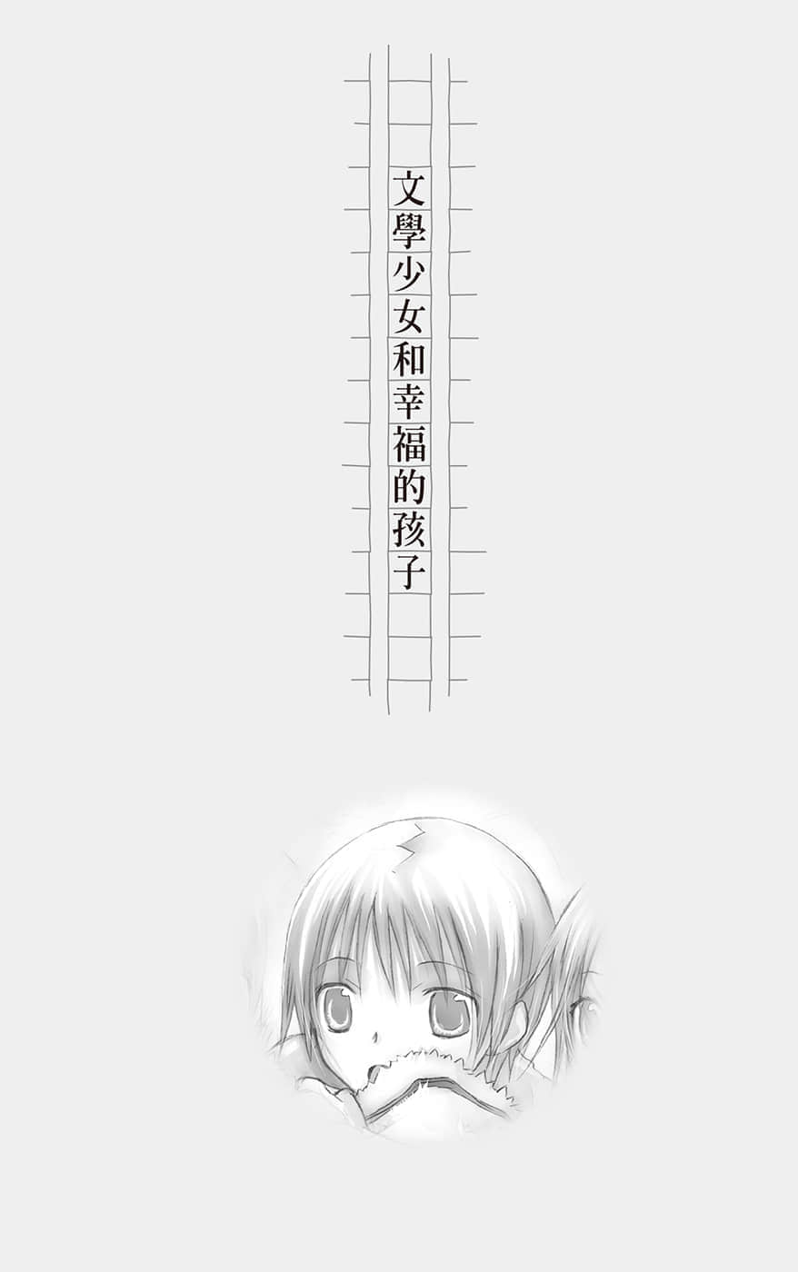 《文学少女》恋爱插话集第四弹 文学少N和幸福的孩子插图（1）