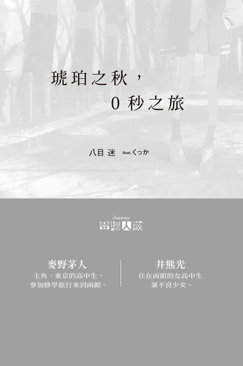 琥珀之秋，0秒之旅小说插图（12）
