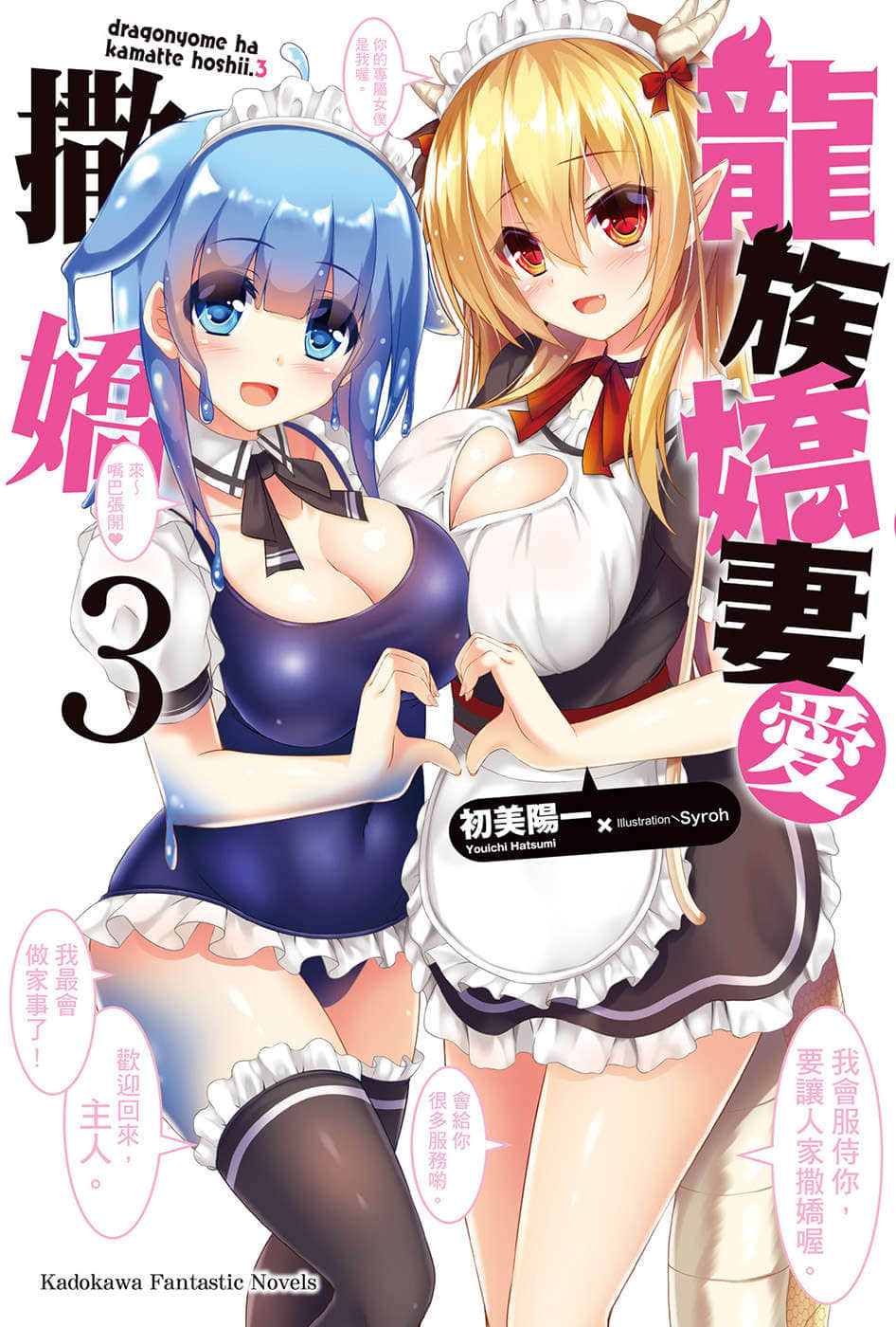 《龙族娇妻爱撒娇》3 插图（1）