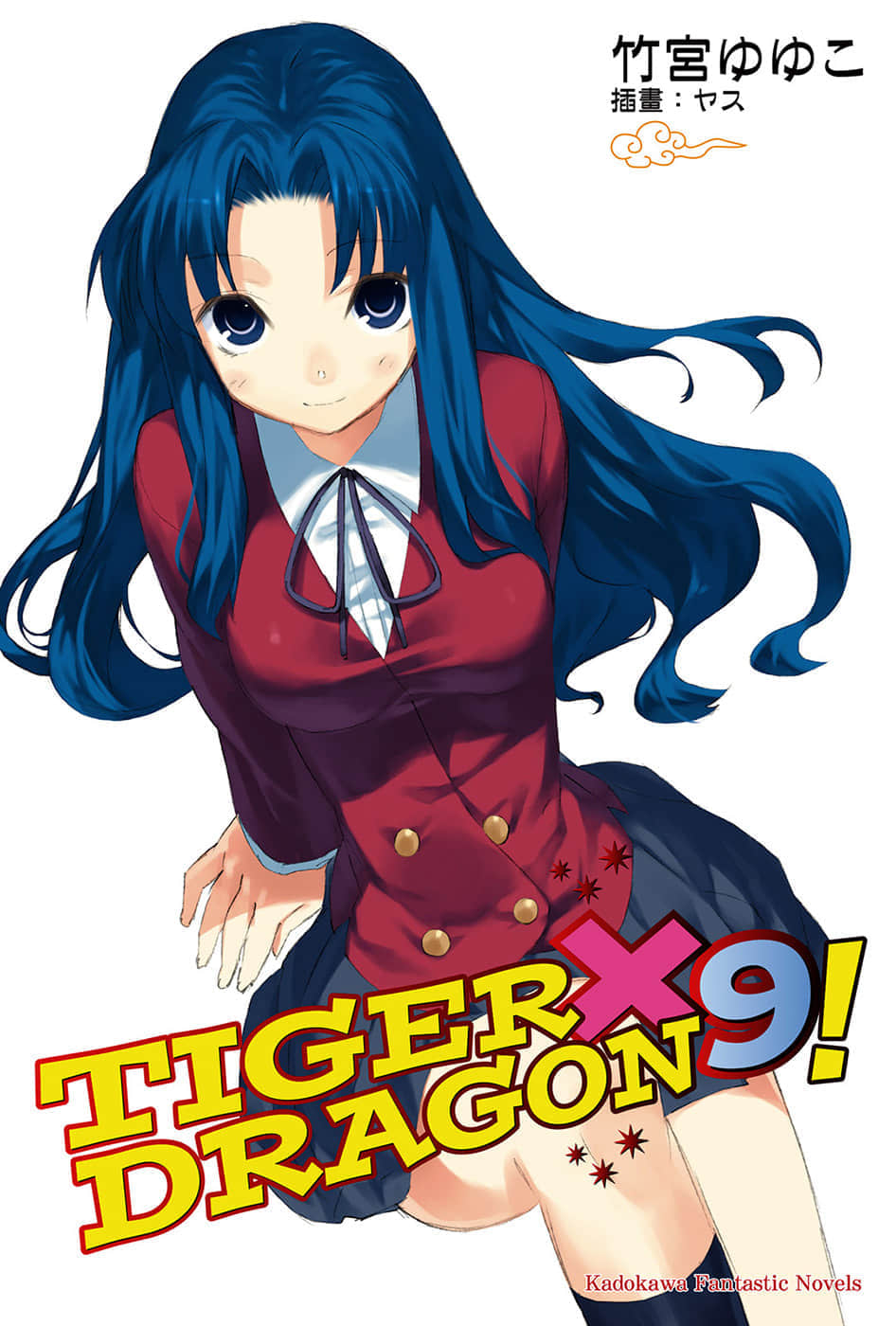 《TIGER×DRAGON！》9 插图（1）