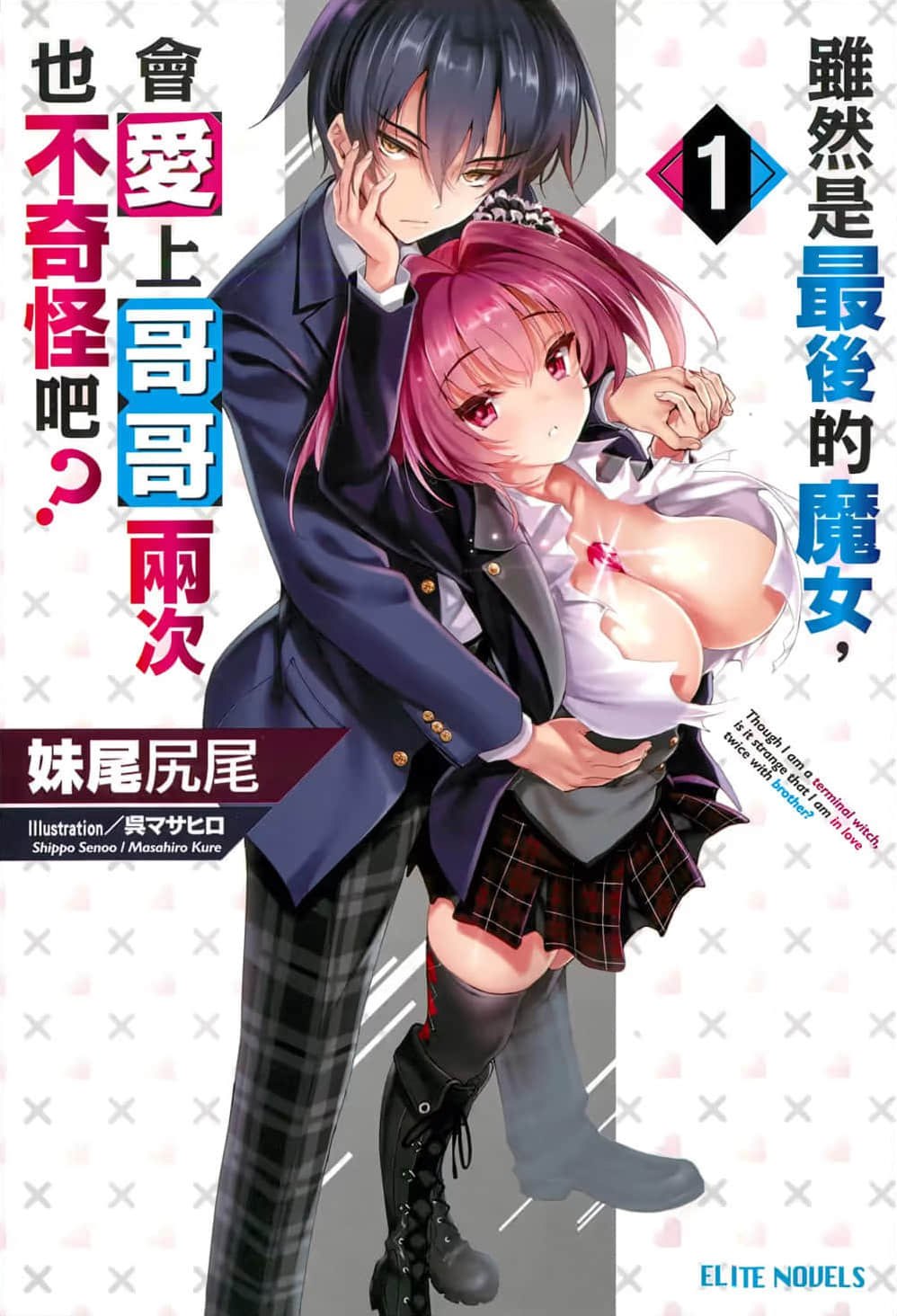 虽然是最后的魔女，会爱上哥哥两次也不奇怪吧？小说插图（1）