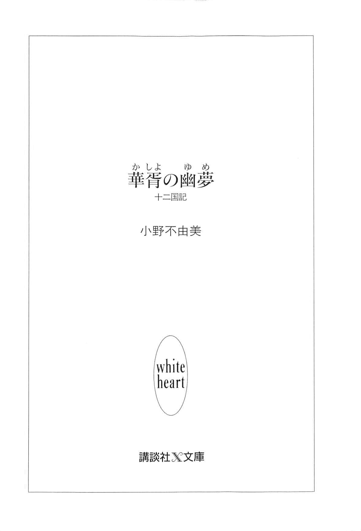 《十二国记》7 华胥之幽梦 插图（3）