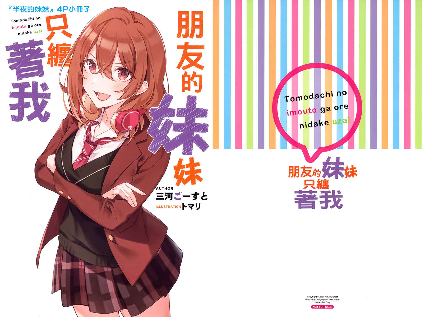 《朋友的妹妹只缠着我》7 特典 以为深夜就没事了吗?真不好意思!彩羽妹妹来了喔!插图(1)