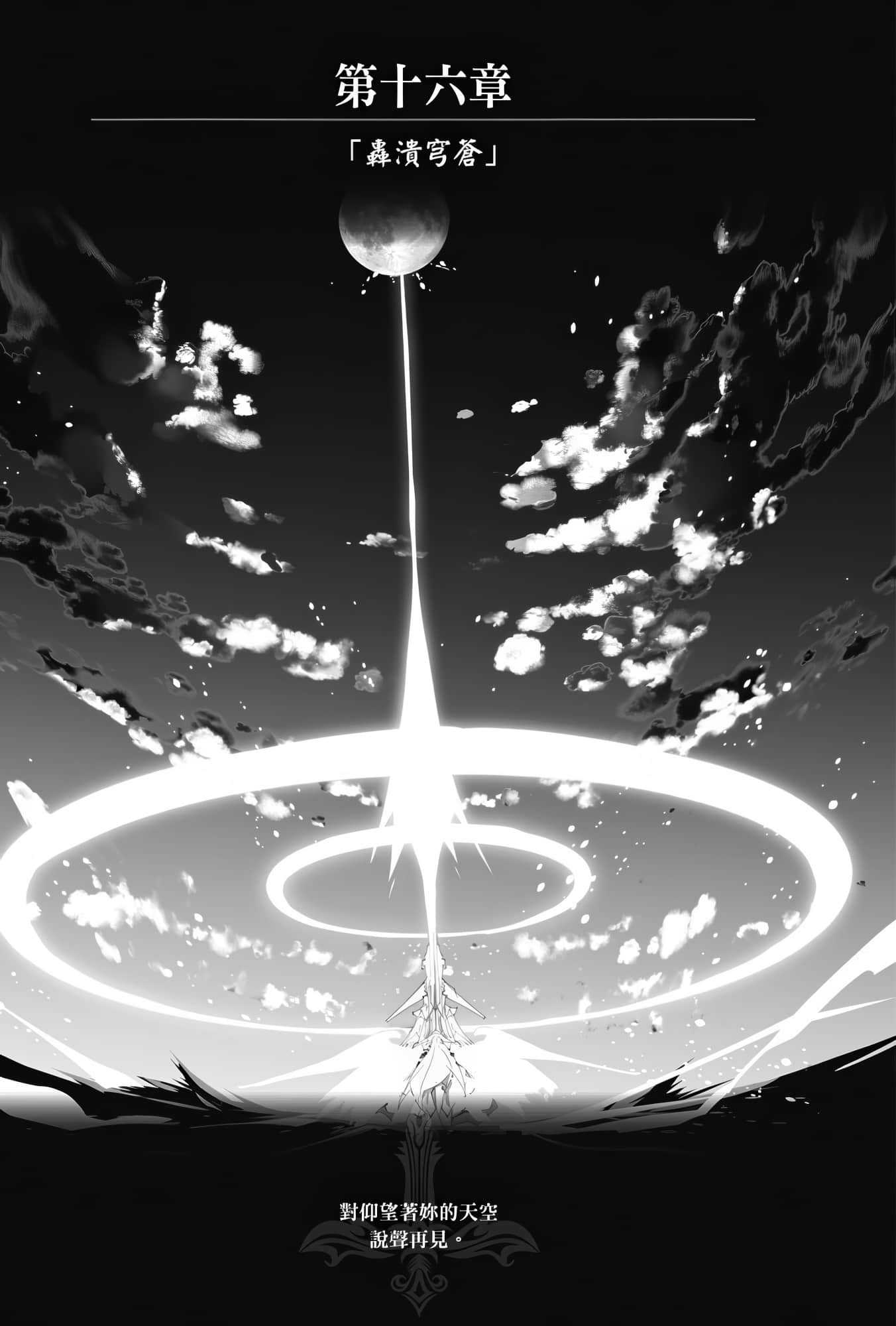 《OBSTACLE Series 激战的魔女之夜》4 第十六章「轰溃穹苍」插图（1）